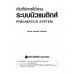 คัมภีร์การใช้งาน ระบบนิวแมติกส์ (Pneumatics System)