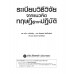 ระเบียบวิธีวิจัยจากแนวคิดทฤษฎีสู่ภาคปฏิบัติ