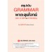 สรุปเข้ม Grammar พาตะลุยโจทย์