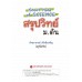 Short Note of Science สรุปวิทย์ ม.ต้น