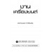 งานเครื่องยนต์ งานเครื่องยนต์