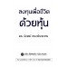 ลงทุนเพื่อชีวิตด้วยหุ้น ลงทุนเพื่อชีวิตด้วยหุ้น