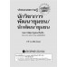 ประมวลความรู้เตรียมสอบนักวิชาการพัฒนาชุมชน/นักพัฒนาชุมชน ประมวลความรู้เตรียมสอบนักวิชาการพัฒนาชุมชน/นักพัฒนาชุมชน