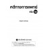 คดีทางการแพทย์ เล่ม 2 คดีทางการแพทย์ เล่ม 2