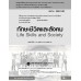 ทักษะชีวิตและสังคม (รหัสวิชา 2000-1502) ทักษะชีวิตและสังคม (รหัสวิชา 2000-1502)