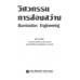 วิศวกรรมการส่องสว่าง วิศวกรรมการส่องสว่าง