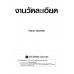 งานวัดละเอียด งานวัดละเอียด