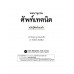 พจนานุกรมศัพท์เทคนิค ฉบับรู้ศัพท์รอบตัว พจนานุกรมศัพท์เทคนิค ฉบับรู้ศัพท์รอบตัว