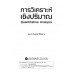 การวิเคราะห์เชิงปริมาณ การวิเคราะห์เชิงปริมาณ