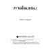 การโรงแรม การโรงแรม