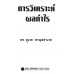 การวิเคราะห์ผลกำไร การวิเคราะห์ผลกำไร