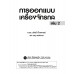 การออกแบบเครื่องจักรกลเล่ม 2 การออกแบบเครื่องจักรกลเล่ม 2