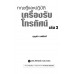 ทฤษฎีและปฏิบัติเครื่องรับโทรทัศน์ เล่ม 3 ทฤษฎีและปฏิบัติเครื่องรับโทรทัศน์ เล่ม 3