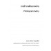 การสำรวจด้วยภาพถ่าย Photogrammetry