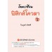 โคตรเชียนฟิสิกส์โควตา เล่ม 3