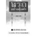 ใช้รถอย่างคุ้มค่า ใช้รถอย่างคุ้มค่า