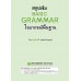 สรุปเข้ม Basic Grammar ไวยากรณ์พื้นฐาน สรุปเข้ม Basic Grammar ไวยากรณ์พื้นฐาน