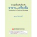 ความรู้เบื้องต้นเกี่ยวกับอาหารและเครื่องดื่ม (รหัสวิชา 3700-0002)
