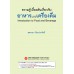 ความรู้เบื้องต้นเกี่ยวกับอาหารและเครื่องดื่ม (รหัสวิชา 3700-0002)