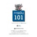การเงิน 101 การเงิน 101