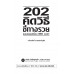 202 คิดวิธีชี้ทางรวยแบบครบเครื่อง 360 องศา 202 คิดวิธีชี้ทางรวยแบบครบเครื่อง 360 องศา