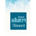 ปั๊มเงินด้วยอสังหาไว้ใช้ตลอดชาติ ปั๊มเงินด้วยอสังหาไว้ใช้ตลอดชาติ