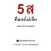 5 ส ที่มองไม่เห็น