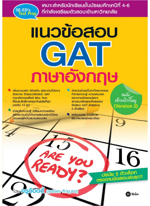 แนวข้อสอบ GAT ภาษาอังกฤษ ฉบับเล็กพริกขี้หนู (Version 2) แนวข้อสอบ GAT ภาษาอังกฤษ ฉบับเล็กพริกขี้หนู (Version 2)