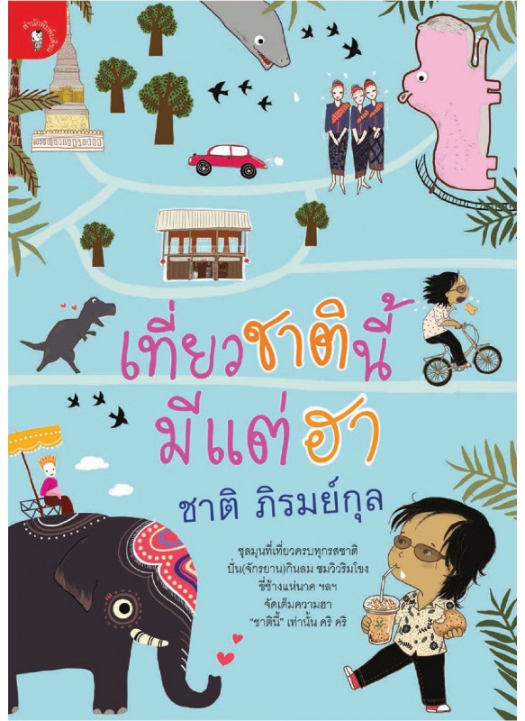 เที่ยวชาตินี้มีแต่ฮา เที่ยวชาตินี้มีแต่ฮา