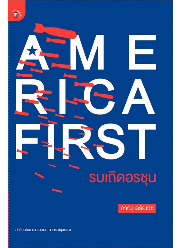 America First รบเถิดอรชุน