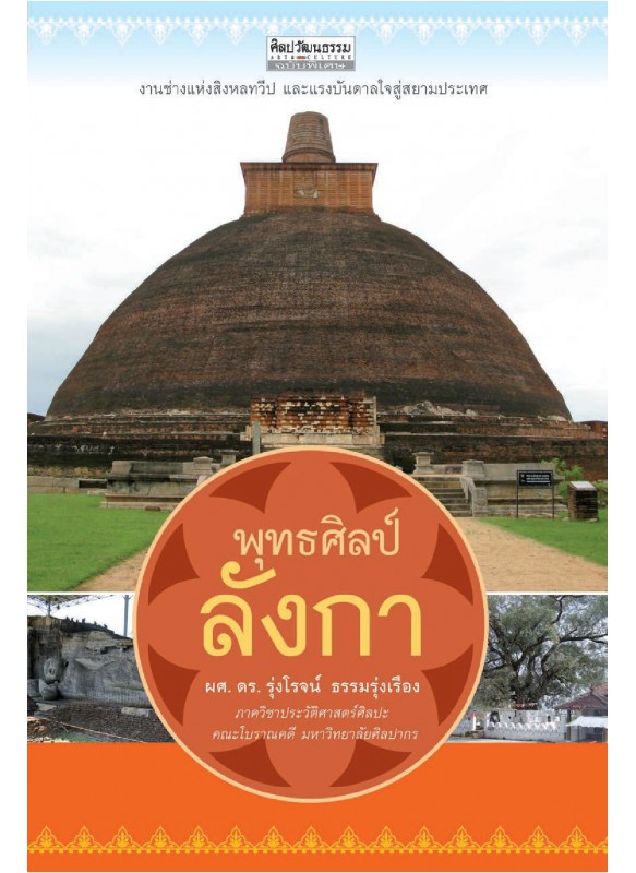 พุทธศิลป์ลังกา