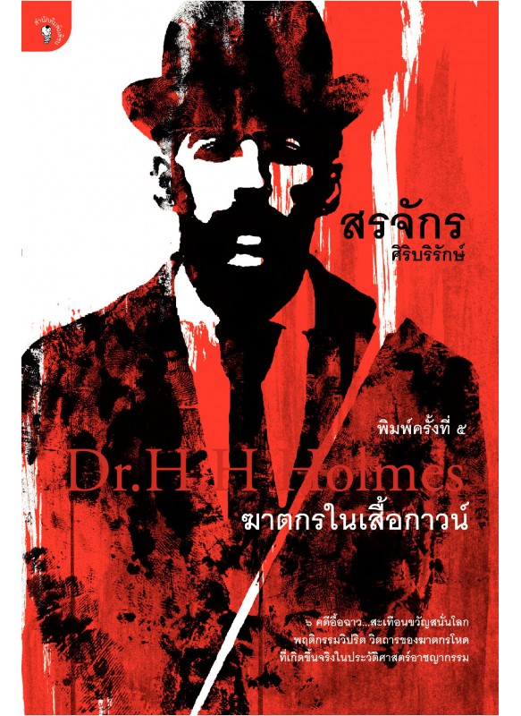 ฆาตกรในเสื้อกาวน์ ฆาตกรในเสื้อกาวน์