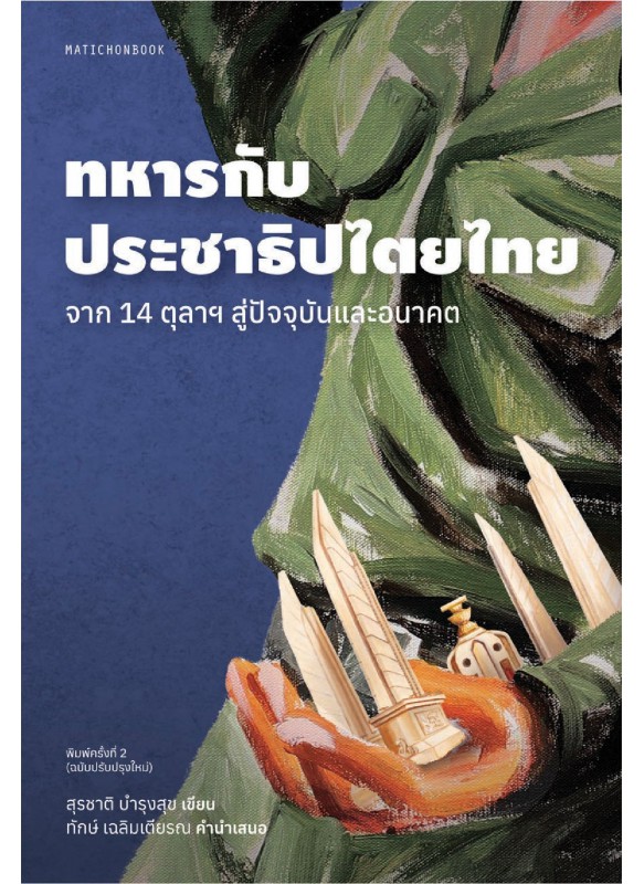 ทหารกับประชาธิปไตยไทย: จาก 14 ตุลาฯ สู่ปัจจุบันและอนาคต ทหารกับประชาธิปไตยไทย: จาก 14 ตุลาฯ สู่ปัจจุบันและอนาคต