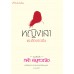 หญิงเสาและเรื่องราวอื่น หญิงเสาและเรื่องราวอื่น