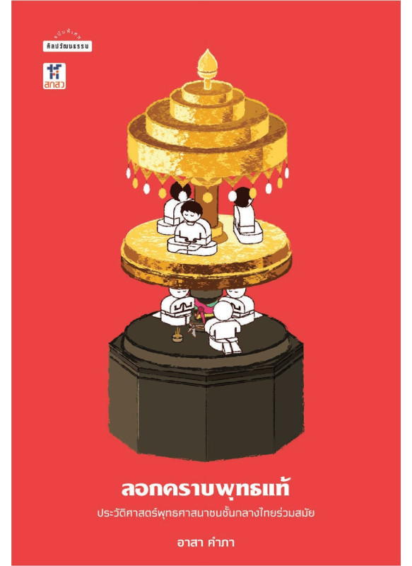 ลอกคราบพุทธแท้: ประวัติศาสตร์พุทธศาสนาชนชั้นกลางไทยร่วมสมัย ลอกคราบพุทธแท้: ประวัติศาสตร์พุทธศาสนาชนชั้นกลางไทยร่วมสมัย