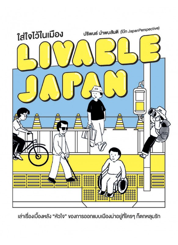 Liveable Japan ใส่ใจไว้ในเมือง