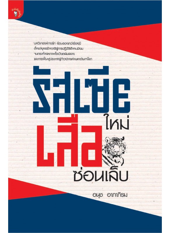 รัสเซียใหม่ เสือซ่อนเล็บ รัสเซียใหม่ เสือซ่อนเล็บ