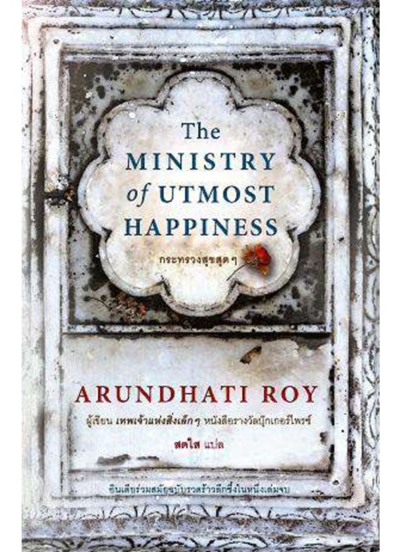 กระทรวงสุขสุดๆ : The Ministry of Utmost Happiness