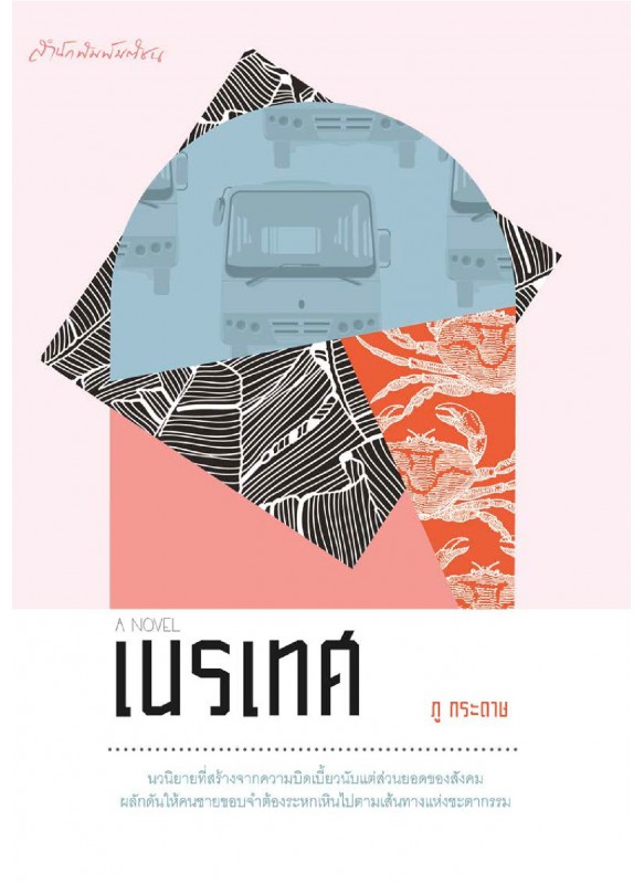 เนรเทศ เนรเทศ