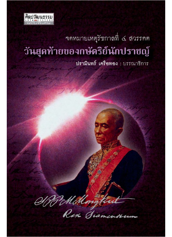 จดหมายเหตุรัชกาลที่ 4 สวรรคต วันสุดท้ายของกษัตริย์นักปราชญ์ จดหมายเหตุรัชกาลที่ 4 สวรรคต วันสุดท้ายของกษัตริย์นักปราชญ์