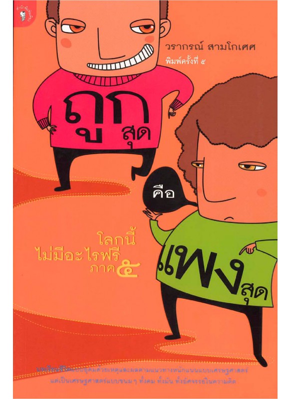 โลกนี้ไม่มีอะไรฟรี ภาค 5 ถูกสุดคือแพงสุด โลกนี้ไม่มีอะไรฟรี ภาค 5 ถูกสุดคือแพงสุด