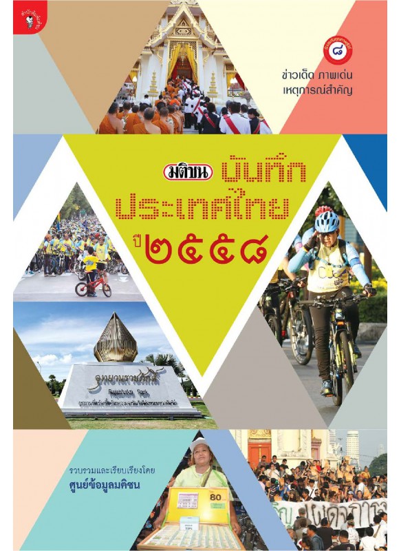 มติชนบันทึกประเทศไทย ปี 2558 มติชนบันทึกประเทศไทย ปี 2558