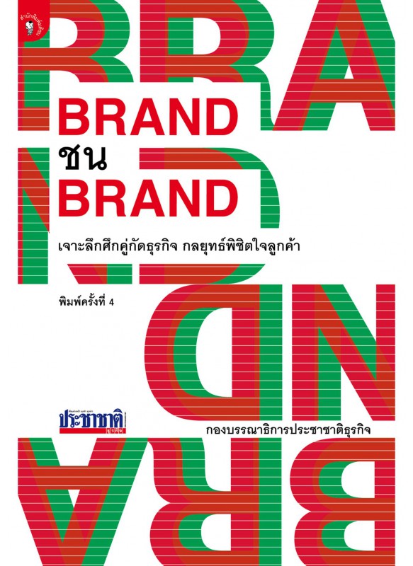 BRAND ชน BRAND BRAND ชน BRAND