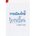 การเมืองไทย วัยฮอร์โมน การเมืองไทย วัยฮอร์โมน
