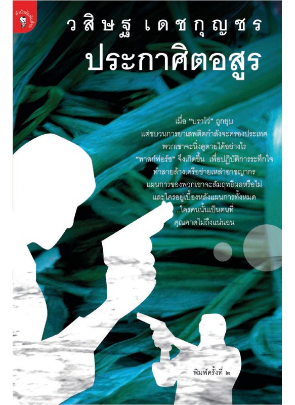 ประกาศิตอสูร ประกาศิตอสูร