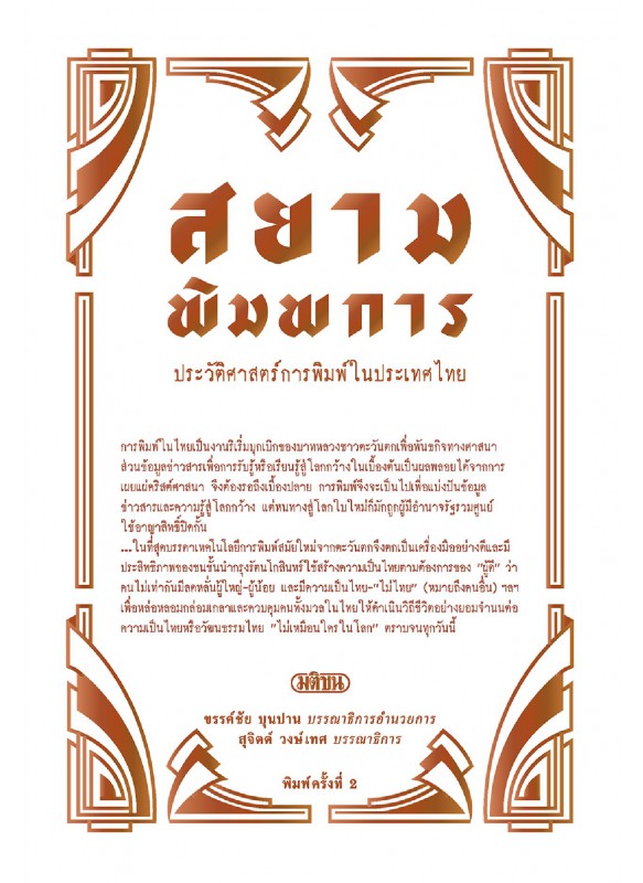 สยามพิมพการ: ประวัติศาสตร์การพิมพ์ในประเทศไทย สยามพิมพการ: ประวัติศาสตร์การพิมพ์ในประเทศไทย