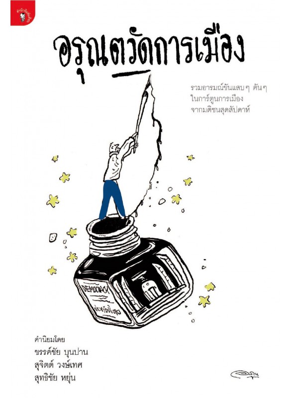 อรุณตวัดการเมือง อรุณตวัดการเมือง