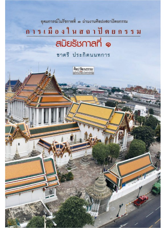 การเมืองในสถาปัตยกรรมสมัยรัชกาลที่ 1