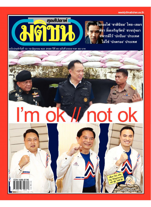 มติชนสุดสัปดาห์ ฉบับประจําวันที่ 13-19 มิถุนายน 2568 ปีที่ 45 ฉบับที่ 2339 มติชนสุดสัปดาห์ ฉบับประจําวันที่ 13-19 มิถุนายน 2568 ปีที่ 45 ฉบับที่ 2339