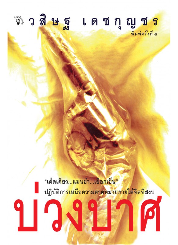 บ่วงบาศ บ่วงบาศ